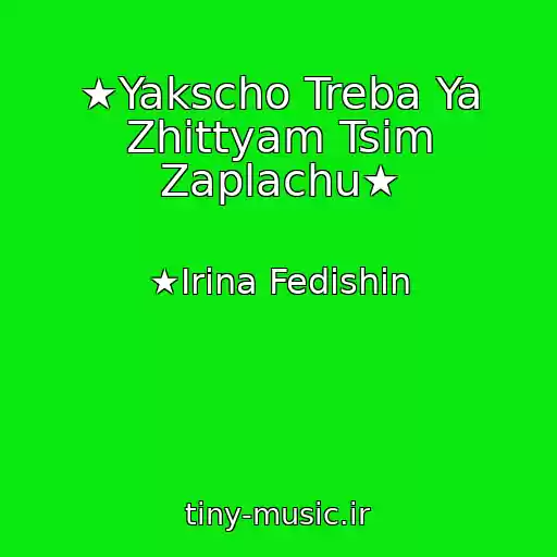 کاور آهنگ ★Yakscho Treba Ya Zhittyam Tsim Zaplachu★ از ★Іrina Fedishin