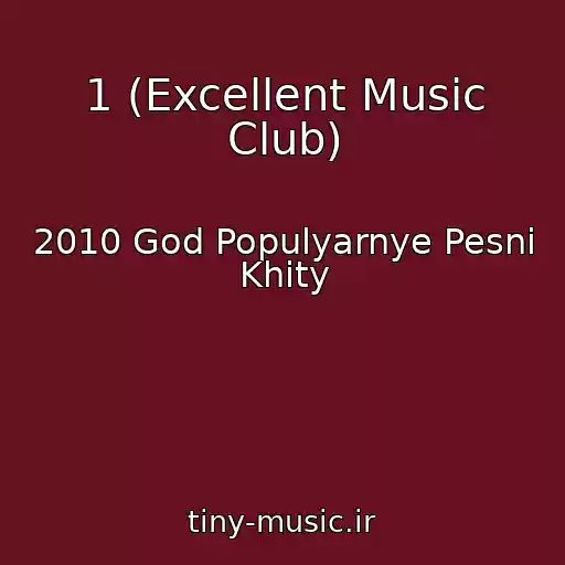 کاور آهنگ 1 (Excellent Music Club) از 2010 God Populyarnye Pesni Khity