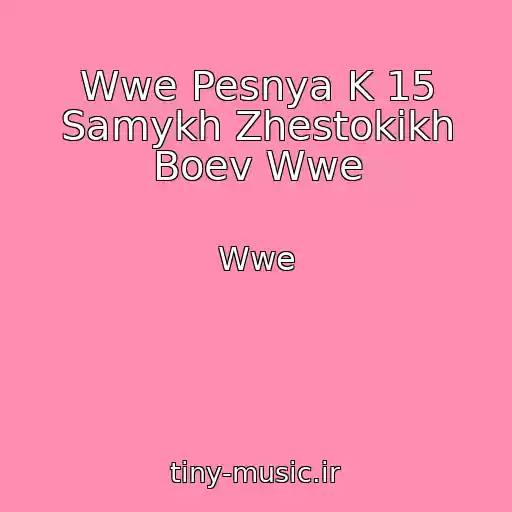 کاور آهنگ Wwe Pesnya K 15 Samykh Zhestokikh Boev Wwe از Wwe
