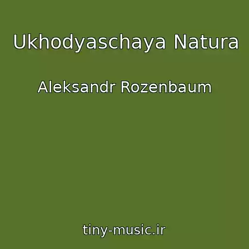 کاور آهنگ Ukhodyaschaya Natura از Aleksandr Rozenbaum