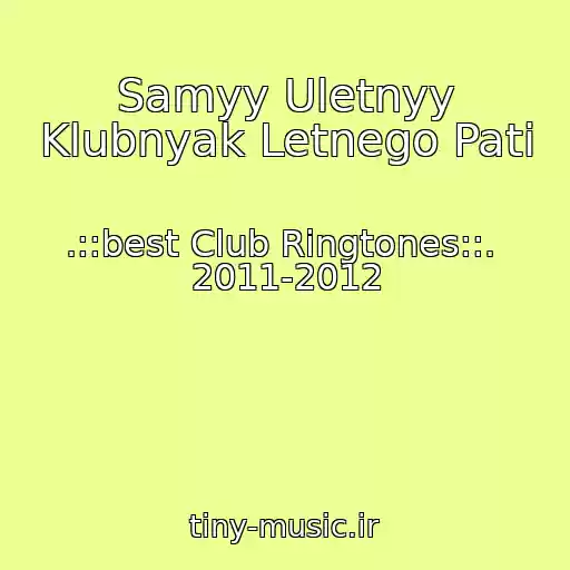 کاور آهنگ Samyy Uletnyy Klubnyak Letnego Pati از .::best Club Ringtones::.  2011-2012