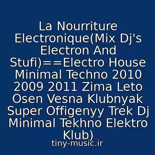کاور آهنگ La Nourriture Electronique(Mix Dj's Electron And Stufi)==Electro House Minimal Techno 2010 2009 2011 Zima Leto Osen Vesna Klubnyak Super Offigenyy Trek Dj Minimal Tekhno Elektro Klub) از ●Dj Electron