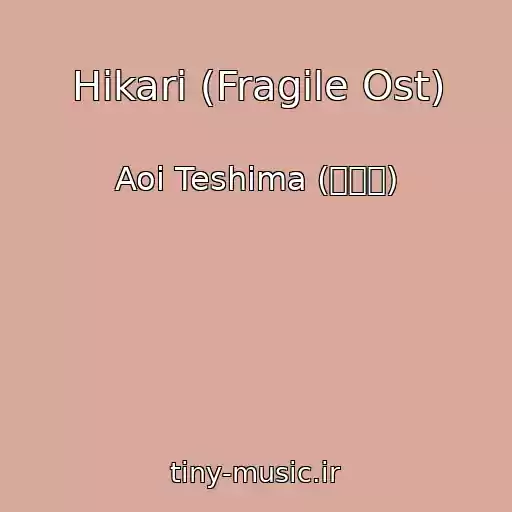 کاور آهنگ Hikari (Fragile Ost) از Aoi Teshima (手嶌葵)