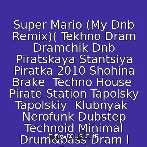 کاور آهنگ Super Mario (My Dnb Remix)( Tekhno Dram Dramchik Dnb Piratskaya Stantsiya Piratka 2010 Shohina Brake  Techno House  Pirate Station Tapolsky Tapolskiy  Klubnyak  Nerofunk Dubstep Technoid Minimal Drum&bass Dram I Bass) از Dj Airsh0T