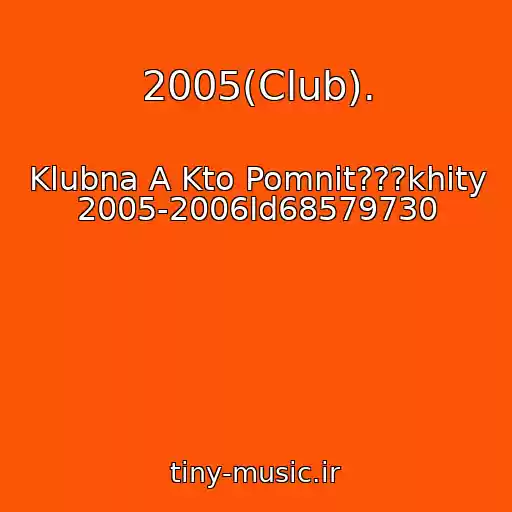 کاور آهنگ 2005(Club). از Klubna A Kto Pomnit???khity 2005-2006Id68579730