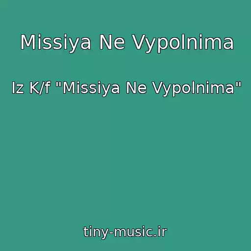 کاور آهنگ Missiya Ne Vypolnima از Iz K/f "Missiya Ne Vypolnima"
