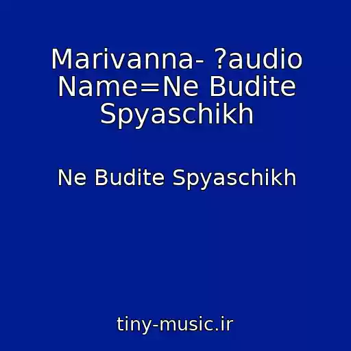 کاور آهنگ Marivanna- ?audio Name=Ne Budite Spyaschikh از Ne Budite Spyaschikh
