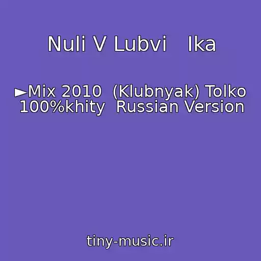 کاور آهنگ Nuli V Lubvi   Ika از ►Mix 2010  (Klubnyak) Tolko 100%khity  Russian Version