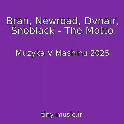 کاور آهنگ Bran, Newroad, Dvnair, Snoblack - The Motto از Muzyka V Mashinu 2025