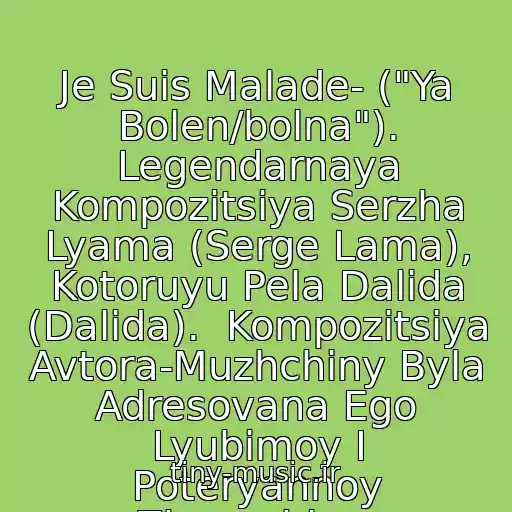 کاور آهنگ Je Suis Malade- ("Ya Bolen/bolna"). Legendarnaya Kompozitsiya Serzha Lyama (Serge Lama), Kotoruyu Pela Dalida (Dalida).  Kompozitsiya Avtora-Muzhchiny Byla Adresovana Ego Lyubimoy I Poteryannoy Zhenschine. از Serge Lama & Dalida