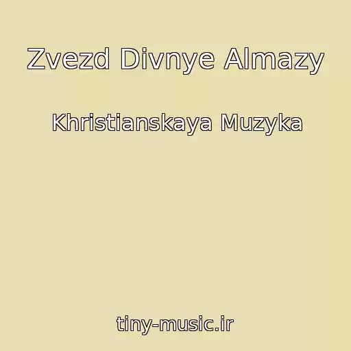 کاور آهنگ Zvezd Divnye Almazy از Khristianskaya Muzyka