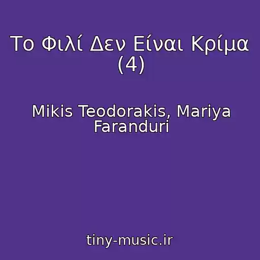 کاور آهنگ Το Φιλί Δεν Είναι Κρίμα (4) از Mikis Teodorakis, Mariya Faranduri