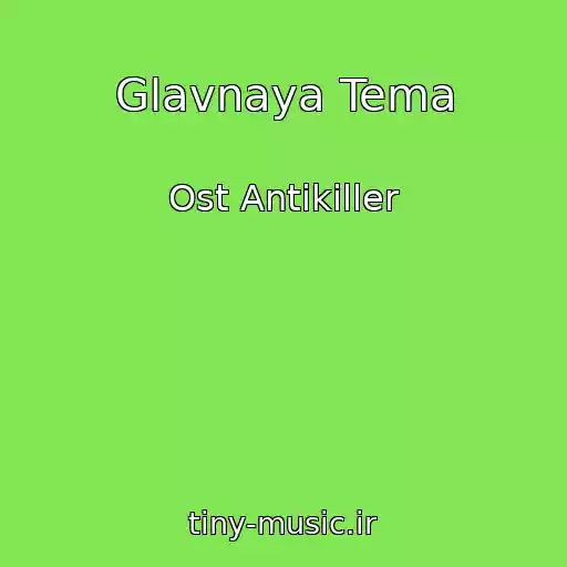 کاور آهنگ Glavnaya Tema از Ost Antikiller