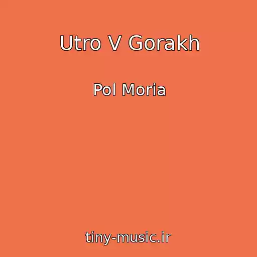 کاور آهنگ Utro V Gorakh از Pol Moria