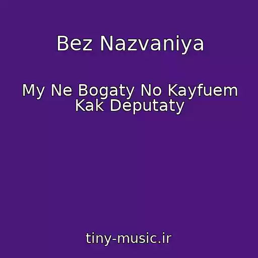 کاور آهنگ Bez Nazvaniya از My Ne Bogaty No Kayfuem Kak Deputaty