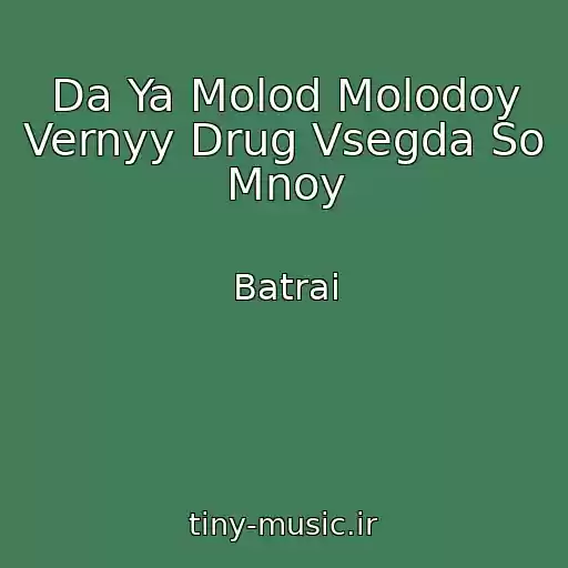 کاور آهنگ Da Ya Molod Molodoy Vernyy Drug Vsegda So Mnoy از Batrai