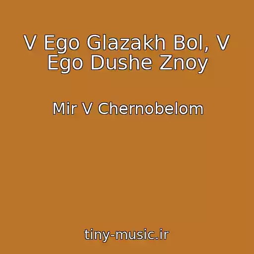 کاور آهنگ V Ego Glazakh Bol, V Ego Dushe Znoy از Mir V Chernobelom