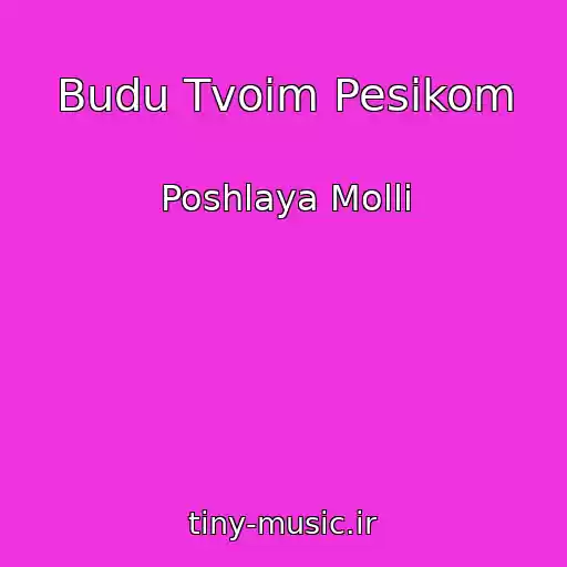 کاور آهنگ Budu Tvoim Pesikom از Poshlaya Molli