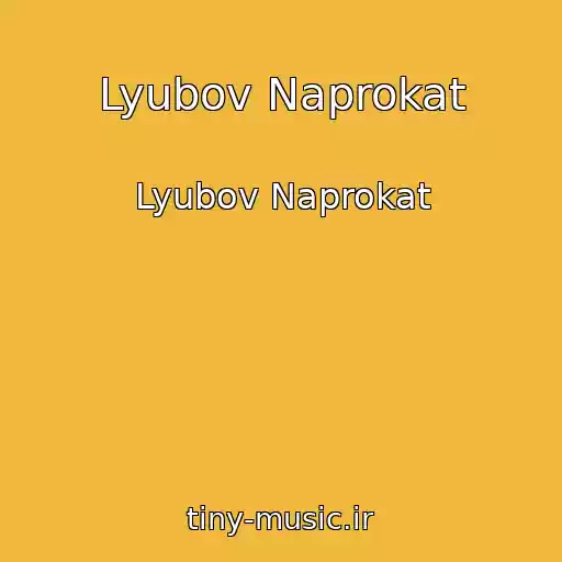 کاور آهنگ Lyubov Naprokat از Lyubov Naprokat