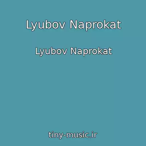 کاور آهنگ Lyubov Naprokat از Lyubov Naprokat
