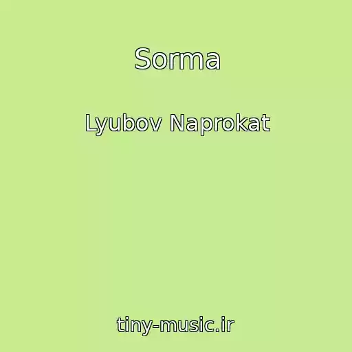 کاور آهنگ Sorma از Lyubov Naprokat
