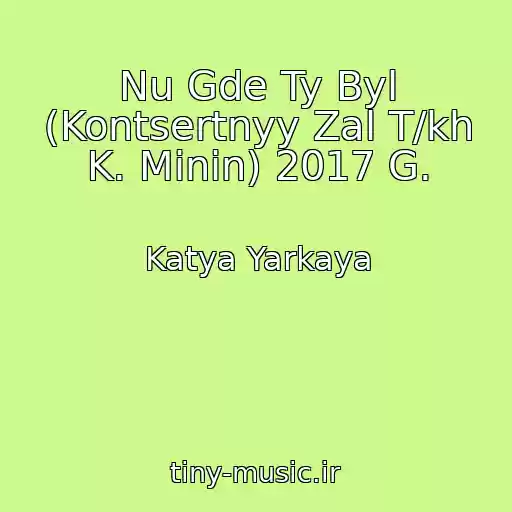 کاور آهنگ Nu Gde Ty Byl (Kontsertnyy Zal T/kh K. Minin) 2017 G. از Katya Yarkaya