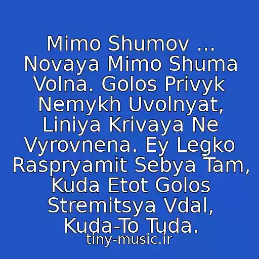 کاور آهنگ Mimo Shumov ... Novaya Mimo Shuma Volna. Golos Privyk Nemykh Uvolnyat, Liniya Krivaya Ne Vyrovnena. Ey Legko Raspryamit Sebya Tam, Kuda Etot Golos Stremitsya Vdal, Kuda-To Tuda. از Lissen2