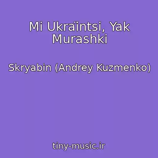 کاور آهنگ Mi Ukraїntsі, Yak Murashki از Skryabіn (Andrey Kuzmenko)