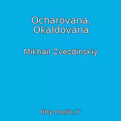 کاور آهنگ Ocharovana, Okaldovana از Mikhail Zvezdinskiy