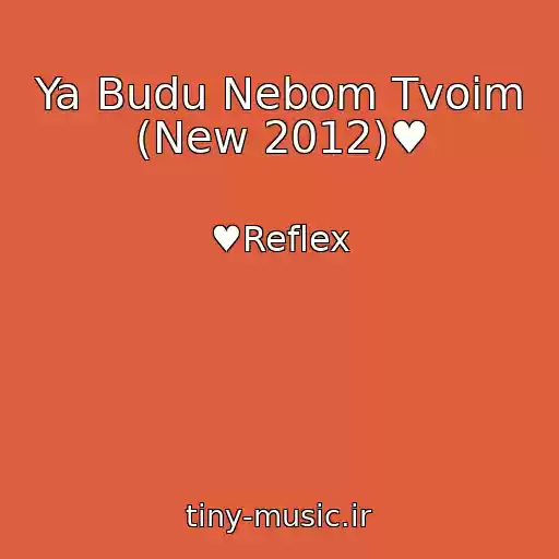 کاور آهنگ Ya Budu Nebom Tvoim (New 2012)♥ از ♥Reflex