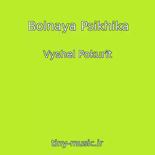 کاور آهنگ Bolnaya Psikhika از Vyshel Pokurit