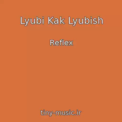 کاور آهنگ Lyubi Kak Lyubish از Reflex