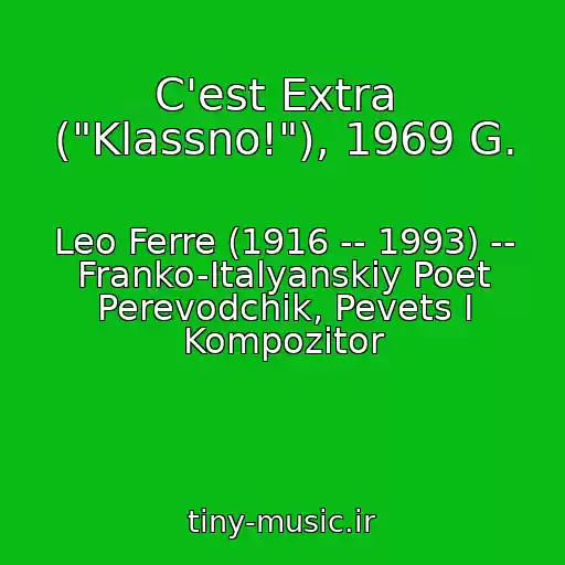 کاور آهنگ C'est Extra  ("Klassno!"), 1969 G. از Leo Ferre (1916 -- 1993) -- Franko-Italyanskiy Poet Perevodchik, Pevets I Kompozitor