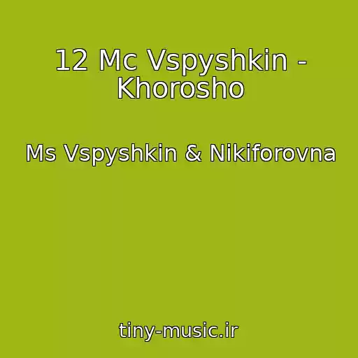 کاور آهنگ 12 Mc Vspyshkin - Khorosho از Ms Vspyshkin & Nikiforovna