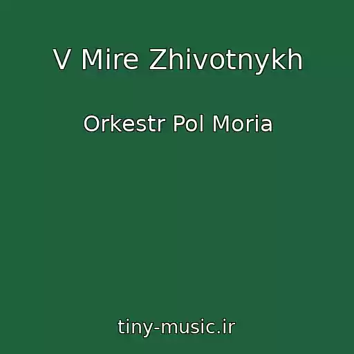 کاور آهنگ V Mire Zhivotnykh از Orkestr Pol Moria