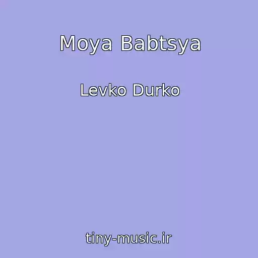 کاور آهنگ Moya Babtsya از Levko Durko