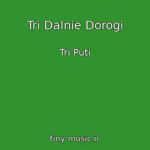 کاور آهنگ Tri Dalnie Dorogi از Tri Puti