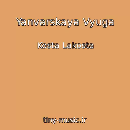 کاور آهنگ Yanvarskaya Vyuga از Kosta Lakosta