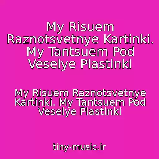 کاور آهنگ My Risuem Raznotsvetnye Kartinki. My Tantsuem Pod Veselye Plastinki از My Risuem Raznotsvetnye Kartinki. My Tantsuem Pod Veselye Plastinki