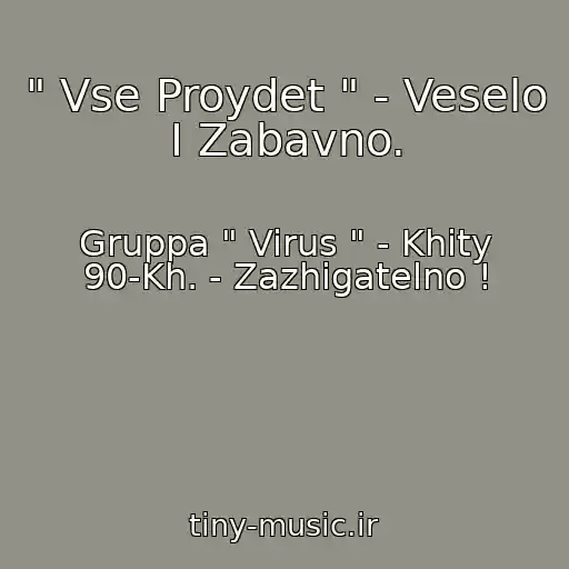 کاور آهنگ " Vse Proydet " - Veselo I Zabavno. از Gruppa " Virus " - Khity 90-Kh. - Zazhigatelno !