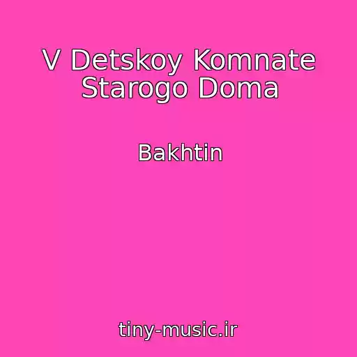 کاور آهنگ V Detskoy Komnate Starogo Doma از Bakhtin