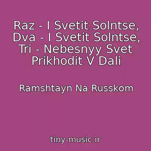 کاور آهنگ Raz - I Svetit Solntse, Dva - I Svetit Solntse, Tri - Nebesnyy Svet Prikhodit V Dali از Ramshtayn Na Russkom