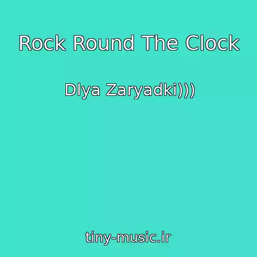 کاور آهنگ Rock Round The Clock از Dlya Zaryadki)))