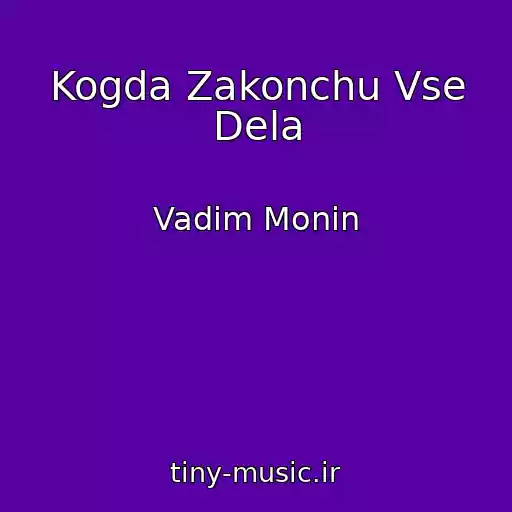 کاور آهنگ Kogda Zakonchu Vse Dela از Vadim Monin