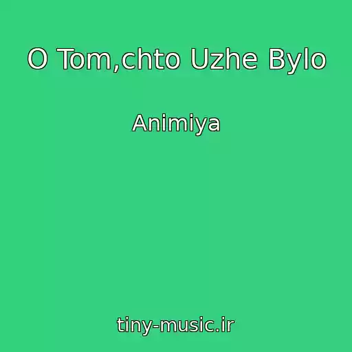 کاور آهنگ O Tom,chto Uzhe Bylo از Animiya