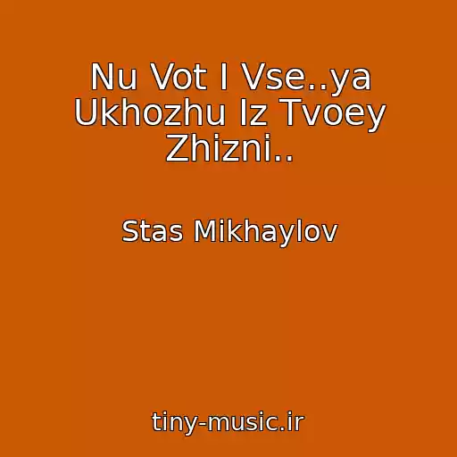 کاور آهنگ Nu Vot I Vse..ya Ukhozhu Iz Tvoey Zhizni.. از Stas Mikhaylov