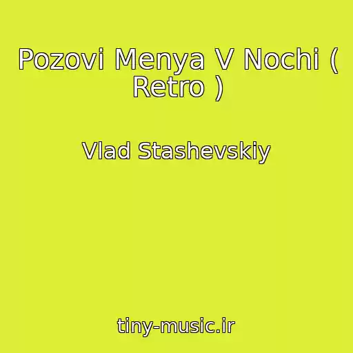 کاور آهنگ Pozovi Menya V Nochi ( Retro ) از Vlad Stashevskiy