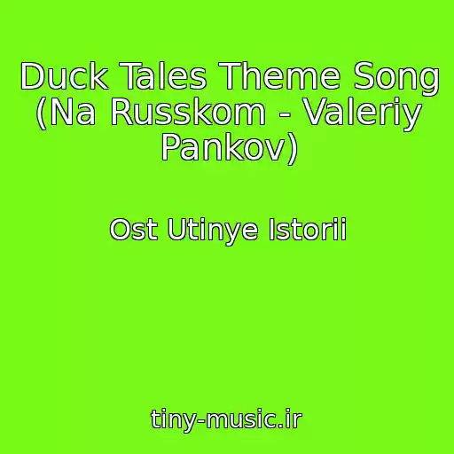 کاور آهنگ Duck Tales Theme Song (Na Russkom - Valeriy Pankov) از Ost Utinye Istorii