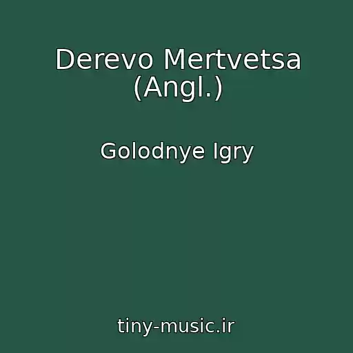 کاور آهنگ Derevo Mertvetsa (Angl.) از Golodnye Igry
