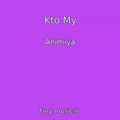 کاور آهنگ Kto My از Animiya